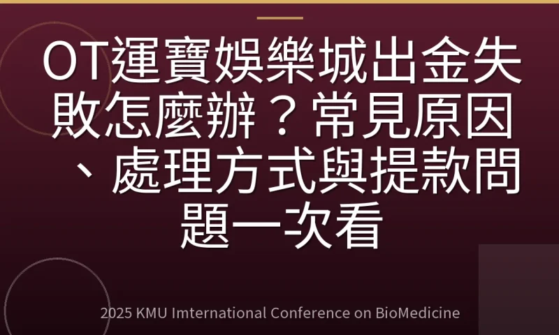 OT運寶娛樂城出金失敗怎麼辦?常見原因、處理方式與提款問題一次看