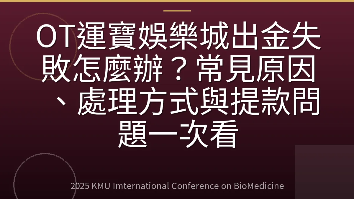 OT運寶娛樂城出金失敗怎麼辦?常見原因、處理方式與提款問題一次看