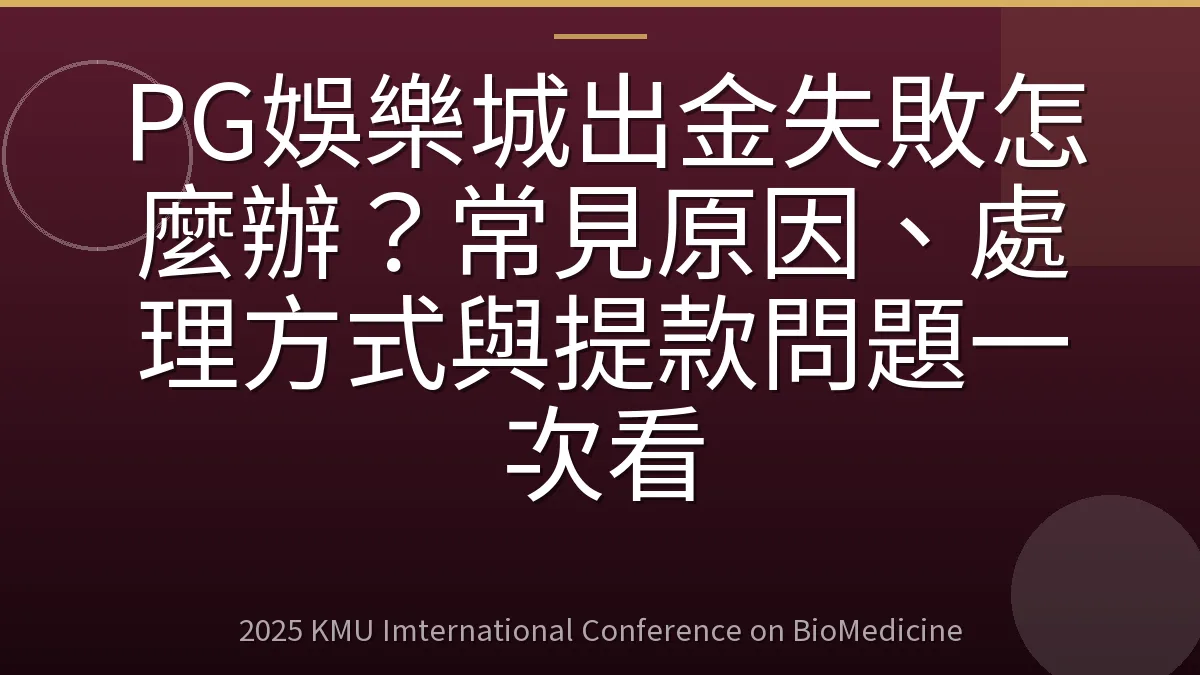 PG娛樂城出金失敗怎麼辦？常見原因、處理方式與提款問題一次看