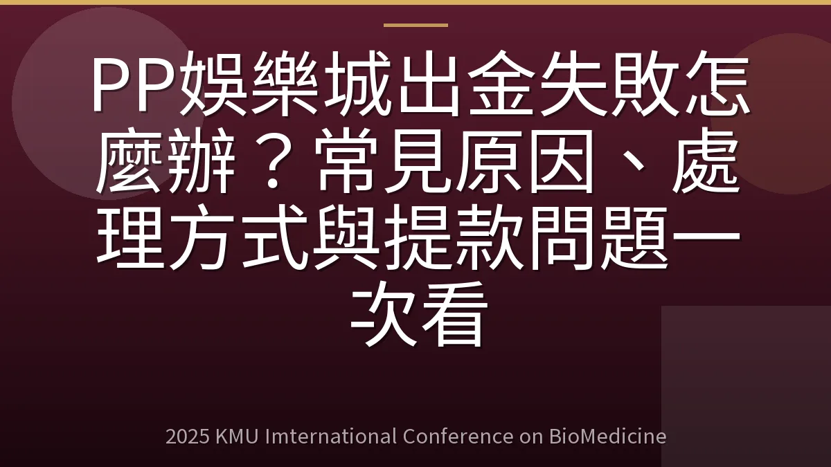 PP娛樂城出金失敗怎麼辦？常見原因、處理方式與提款問題一次看