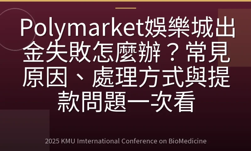 Polymarket娛樂城出金失敗怎麼辦?常見原因、處理方式與提款問題一次看