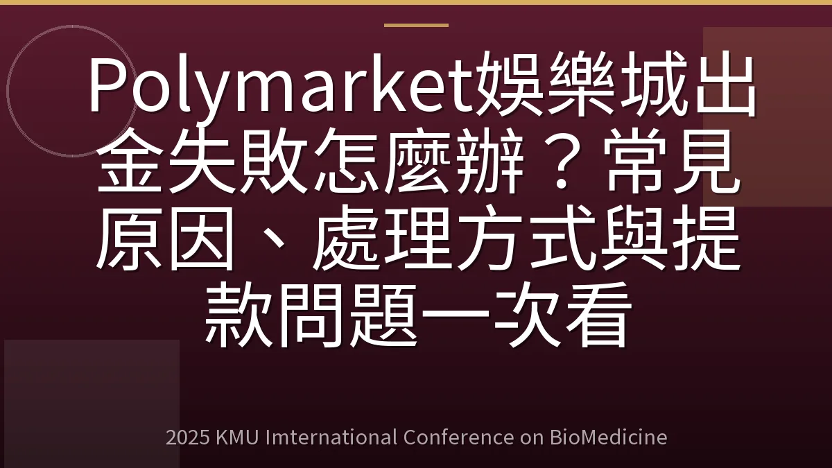 Polymarket娛樂城出金失敗怎麼辦?常見原因、處理方式與提款問題一次看
