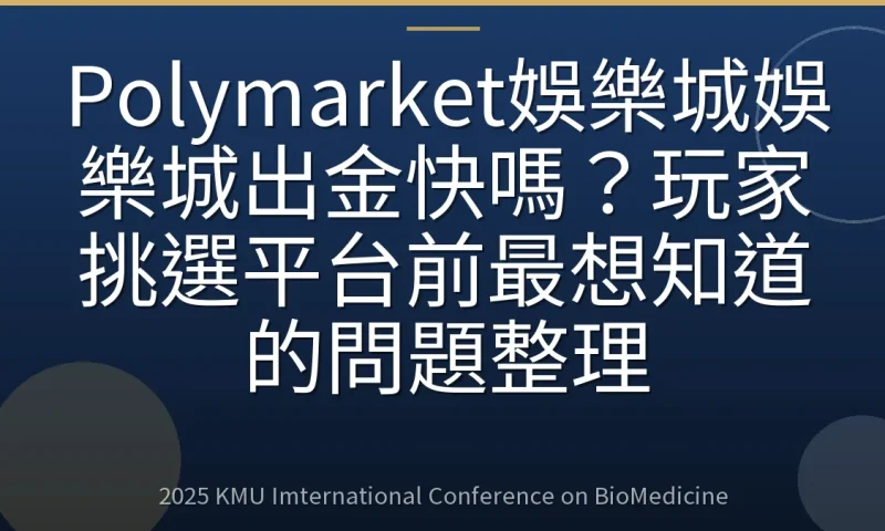 Polymarket娛樂城娛樂城出金快嗎？玩家挑選平台前最想知道的問題整理