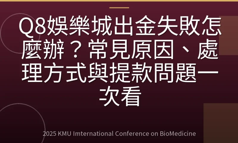 Q8娛樂城出金失敗怎麼辦？常見原因、處理方式與提款問題一次看