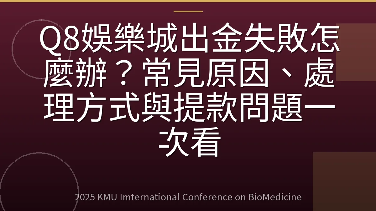 Q8娛樂城出金失敗怎麼辦?常見原因、處理方式與提款問題一次看