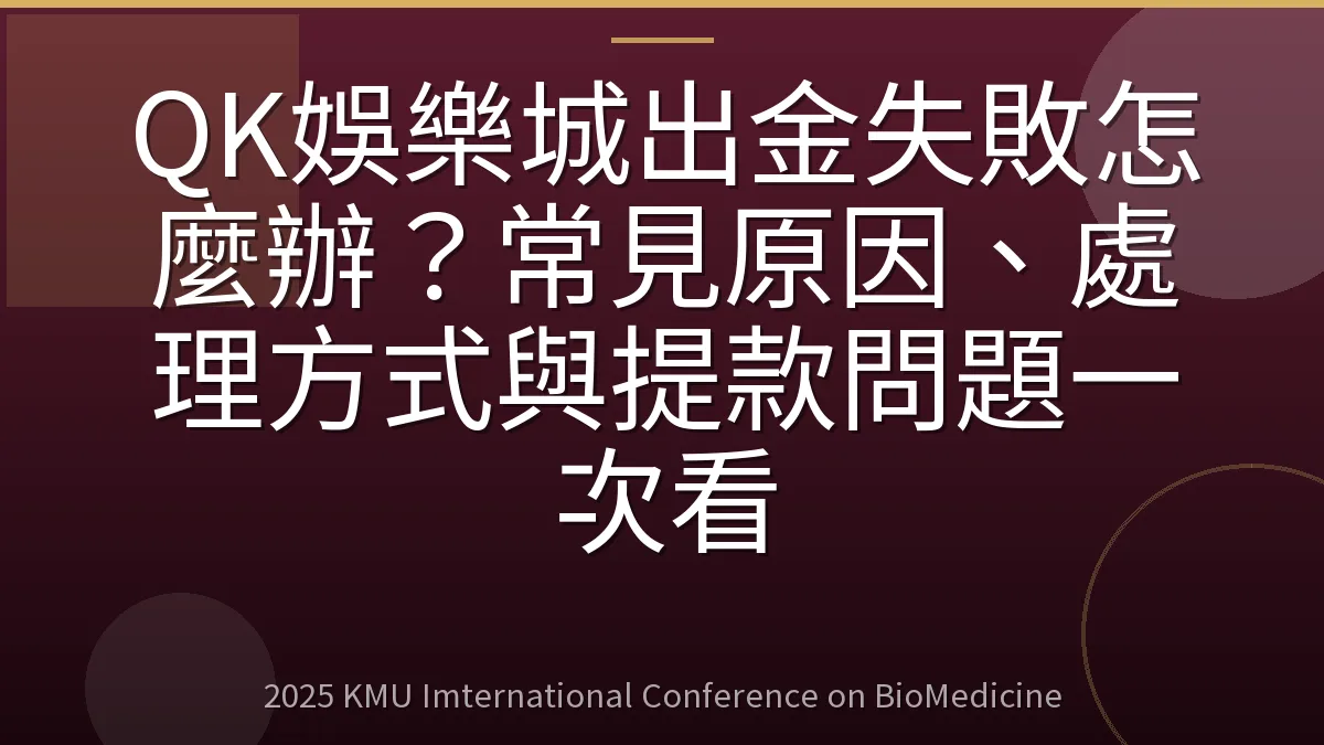 QK娛樂城出金失敗怎麼辦?常見原因、處理方式與提款問題一次看