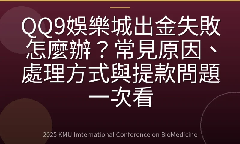 QQ9娛樂城出金失敗怎麼辦?常見原因、處理方式與提款問題一次看