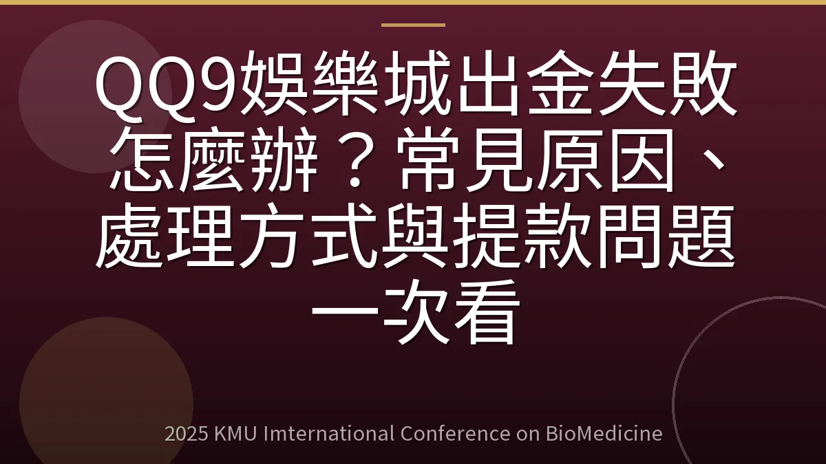 QQ9娛樂城出金失敗怎麼辦?常見原因、處理方式與提款問題一次看