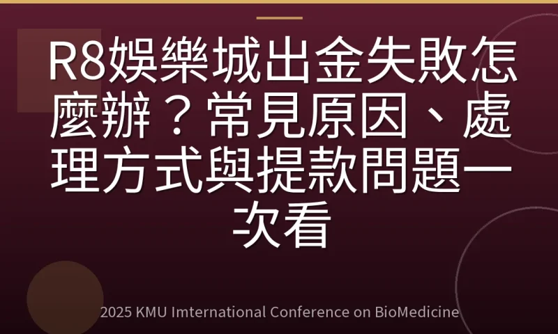 R8娛樂城出金失敗怎麼辦?常見原因、處理方式與提款問題一次看