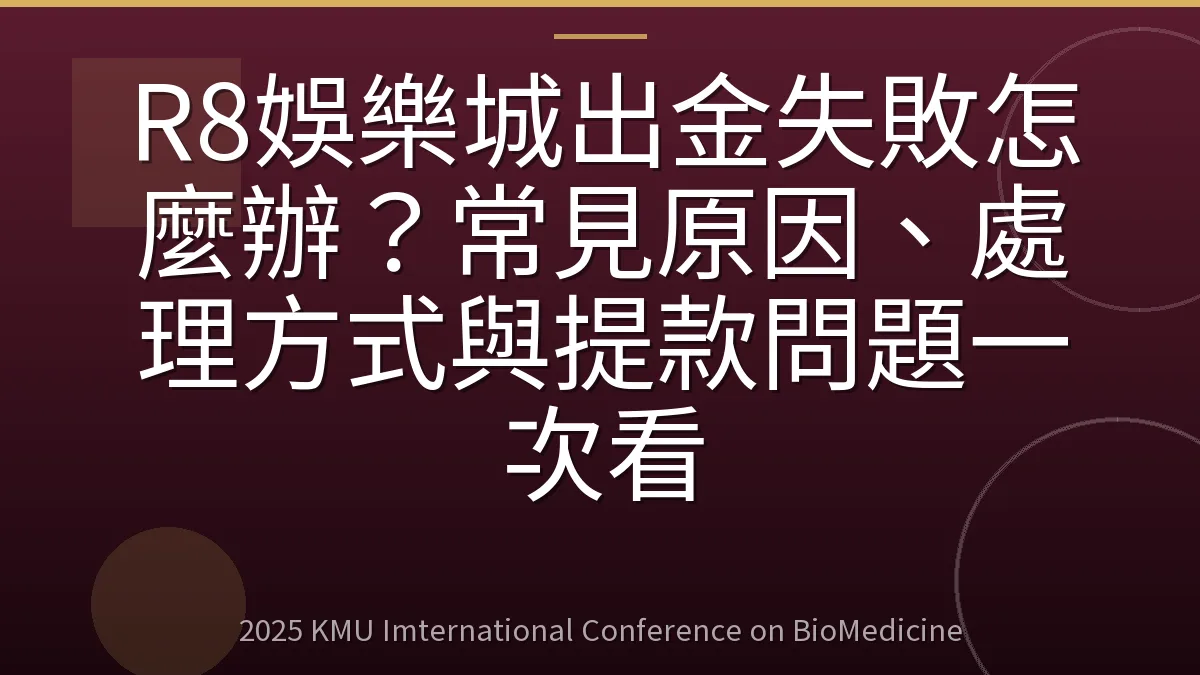 R8娛樂城出金失敗怎麼辦?常見原因、處理方式與提款問題一次看