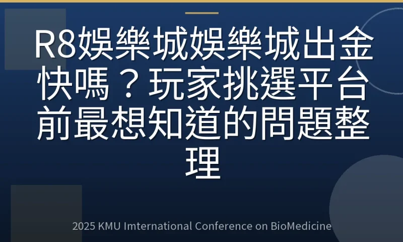 R8娛樂城娛樂城出金快嗎?玩家挑選平台前最想知道的問題整理