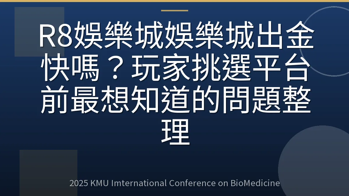 R8娛樂城娛樂城出金快嗎？玩家挑選平台前最想知道的問題整理