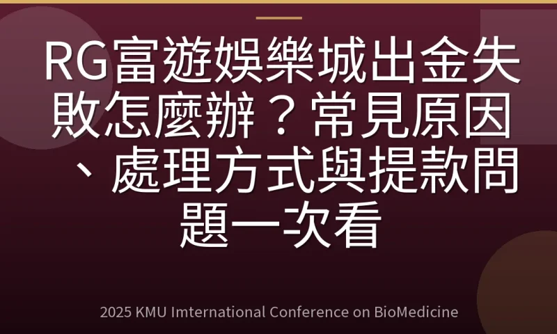 RG富遊娛樂城出金失敗怎麼辦?常見原因、處理方式與提款問題一次看