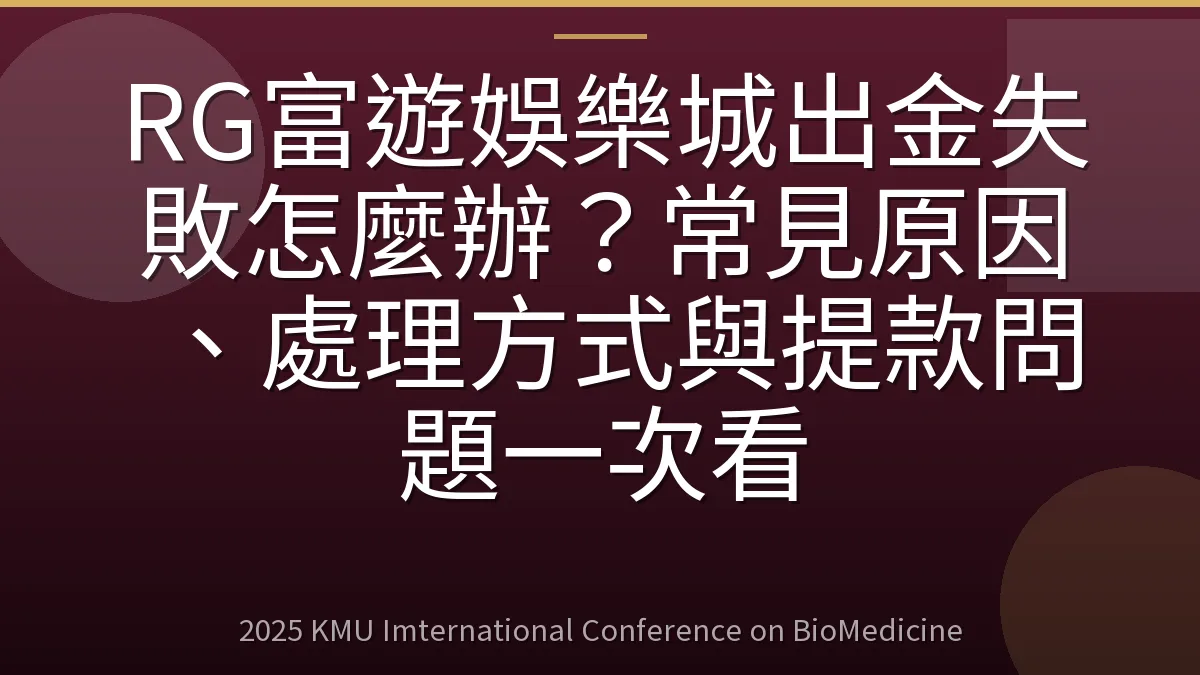 RG富遊娛樂城出金失敗怎麼辦？常見原因、處理方式與提款問題一次看