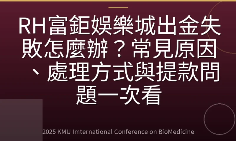RH富鉅娛樂城出金失敗怎麼辦？常見原因、處理方式與提款問題一次看