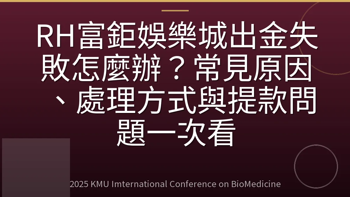 RH富鉅娛樂城出金失敗怎麼辦?常見原因、處理方式與提款問題一次看
