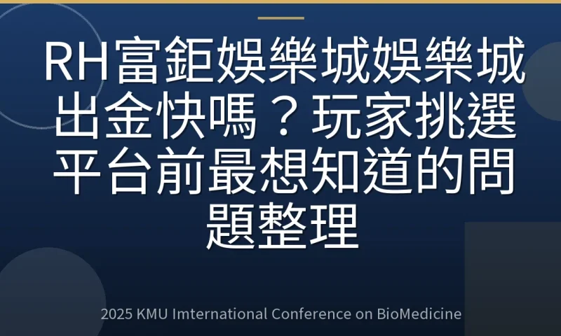 RH富鉅娛樂城娛樂城出金快嗎？玩家挑選平台前最想知道的問題整理