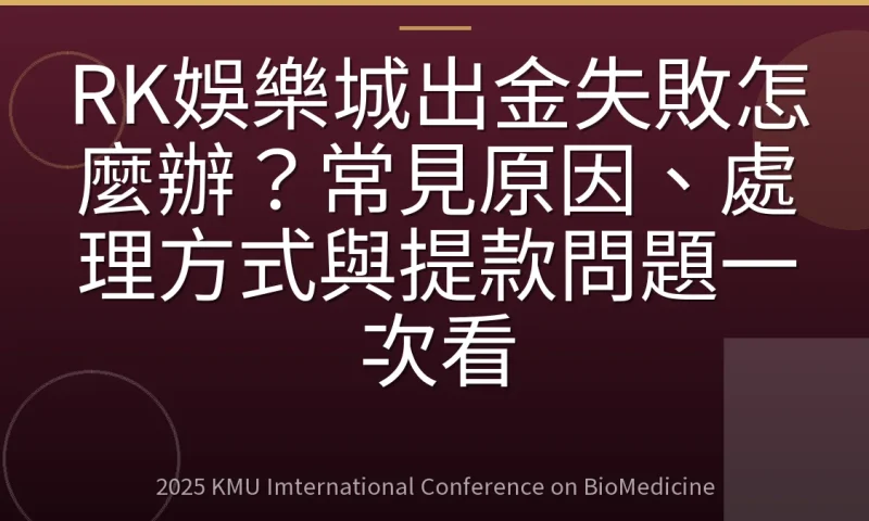RK娛樂城出金失敗怎麼辦?常見原因、處理方式與提款問題一次看