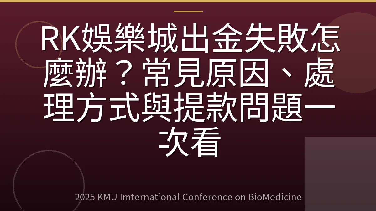 RK娛樂城出金失敗怎麼辦?常見原因、處理方式與提款問題一次看