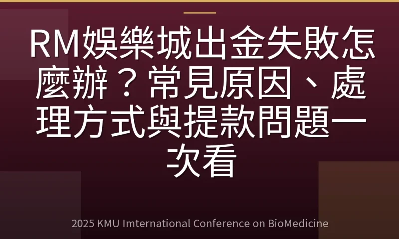 RM娛樂城出金失敗怎麼辦?常見原因、處理方式與提款問題一次看