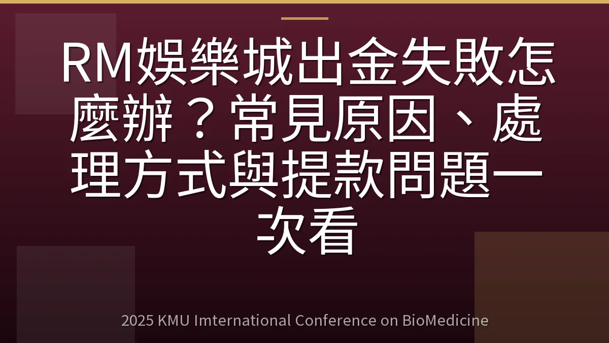 RM娛樂城出金失敗怎麼辦?常見原因、處理方式與提款問題一次看