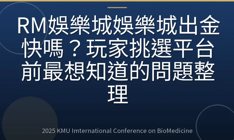 RM娛樂城娛樂城出金快嗎？玩家挑選平台前最想知道的問題整理