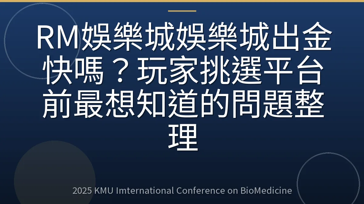 RM娛樂城娛樂城出金快嗎?玩家挑選平台前最想知道的問題整理