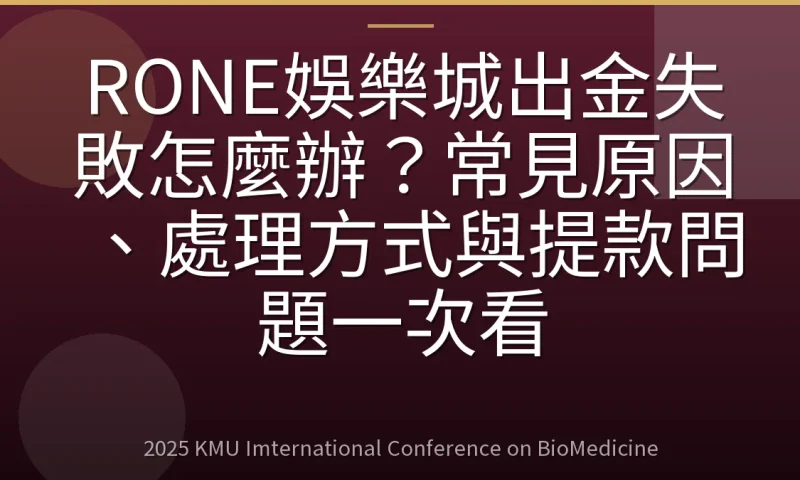 RONE娛樂城出金失敗怎麼辦?常見原因、處理方式與提款問題一次看