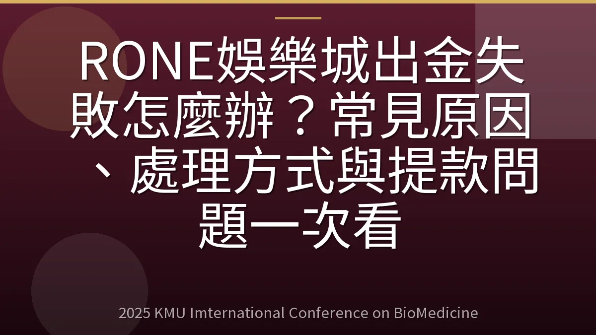 RONE娛樂城出金失敗怎麼辦?常見原因、處理方式與提款問題一次看
