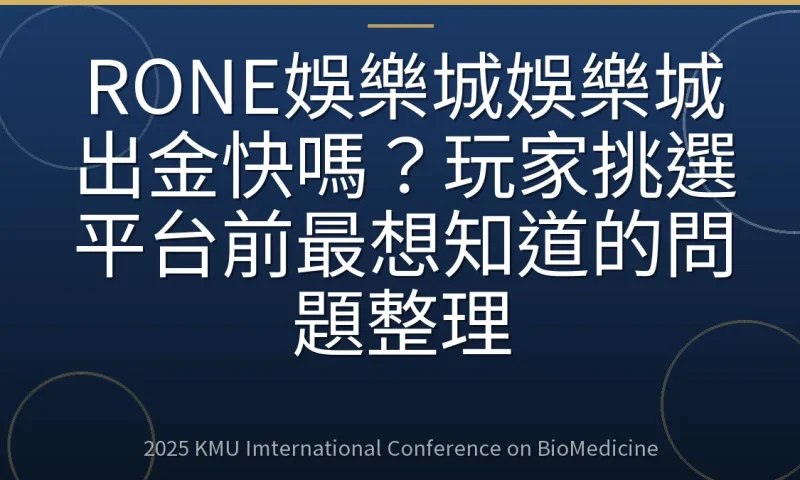 RONE娛樂城娛樂城出金快嗎？玩家挑選平台前最想知道的問題整理