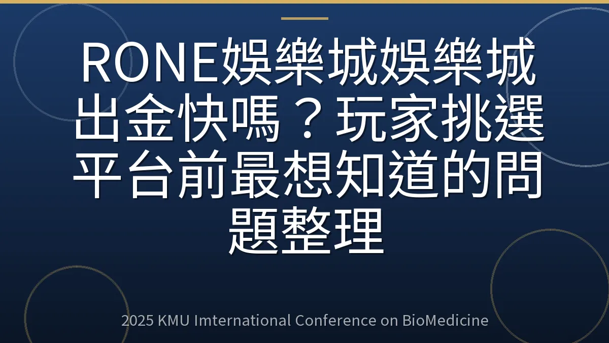 RONE娛樂城娛樂城出金快嗎?玩家挑選平台前最想知道的問題整理