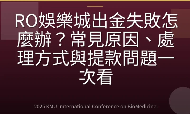 RO娛樂城出金失敗怎麼辦？常見原因、處理方式與提款問題一次看