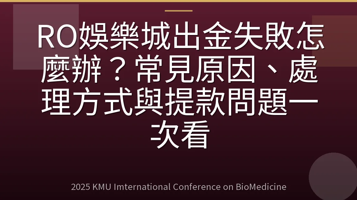 RO娛樂城出金失敗怎麼辦?常見原因、處理方式與提款問題一次看