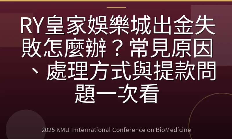 RY皇家娛樂城出金失敗怎麼辦?常見原因、處理方式與提款問題一次看
