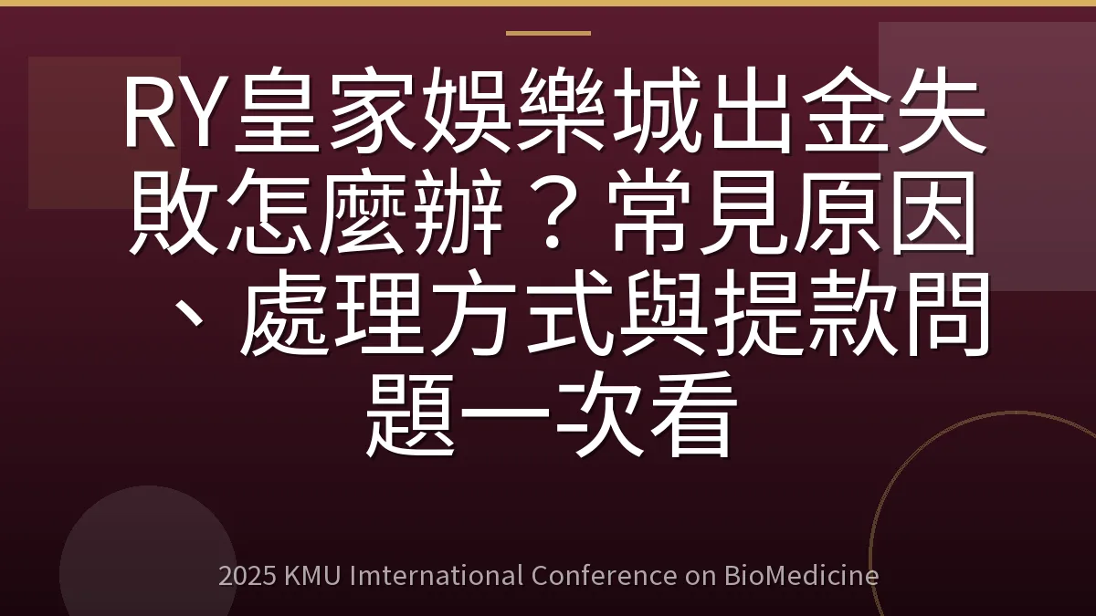 RY皇家娛樂城出金失敗怎麼辦?常見原因、處理方式與提款問題一次看