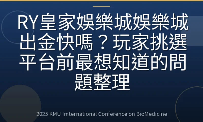 RY皇家娛樂城娛樂城出金快嗎？玩家挑選平台前最想知道的問題整理