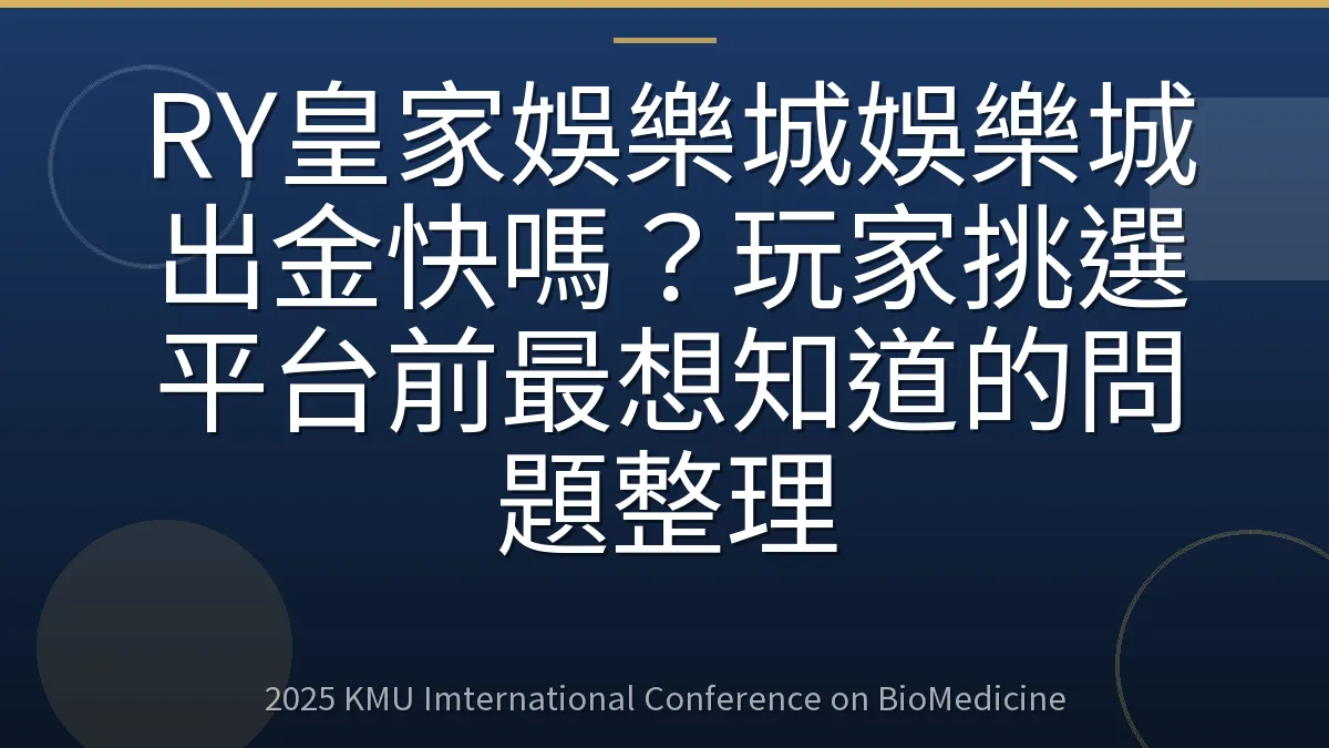 RY皇家娛樂城娛樂城出金快嗎?玩家挑選平台前最想知道的問題整理