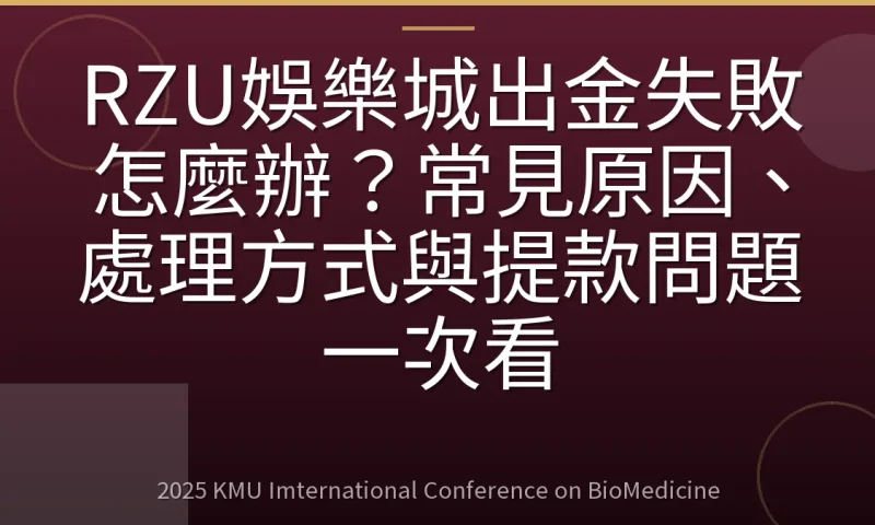 RZU娛樂城出金失敗怎麼辦？常見原因、處理方式與提款問題一次看