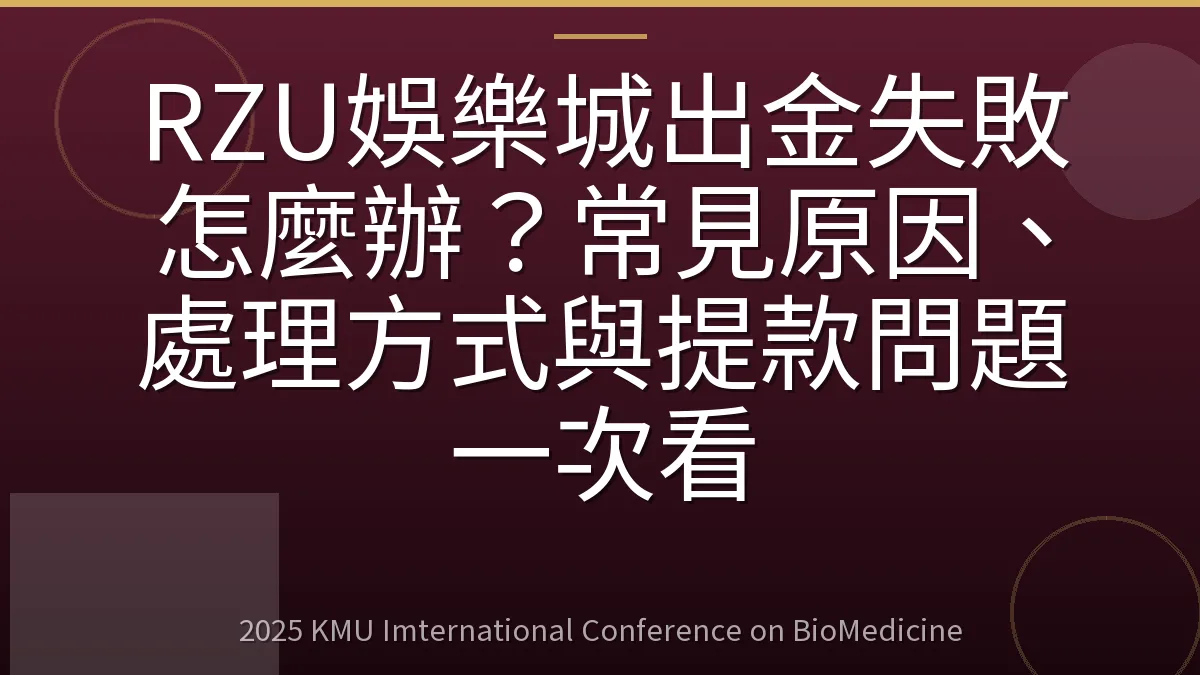 RZU娛樂城出金失敗怎麼辦?常見原因、處理方式與提款問題一次看