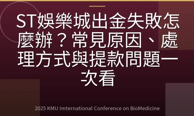 ST娛樂城出金失敗怎麼辦？常見原因、處理方式與提款問題一次看