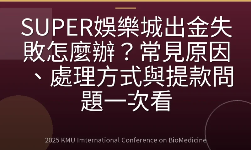 SUPER娛樂城出金失敗怎麼辦?常見原因、處理方式與提款問題一次看