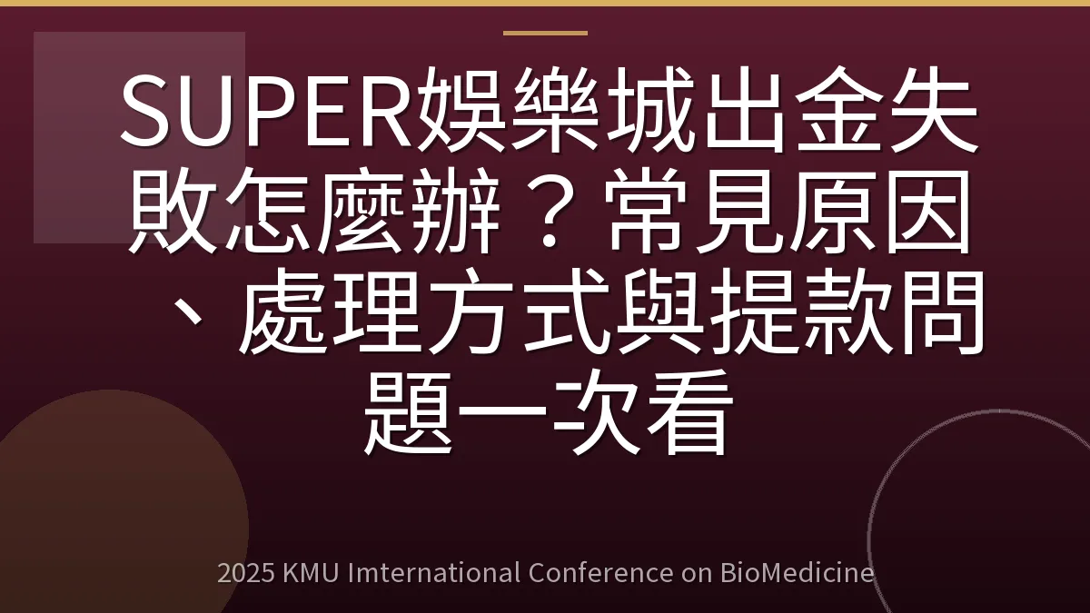 SUPER娛樂城出金失敗怎麼辦？常見原因、處理方式與提款問題一次看
