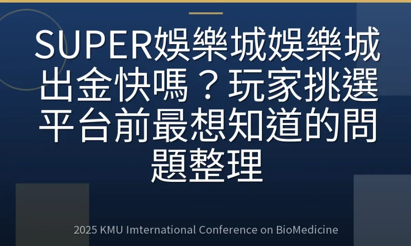 SUPER娛樂城娛樂城出金快嗎？玩家挑選平台前最想知道的問題整理