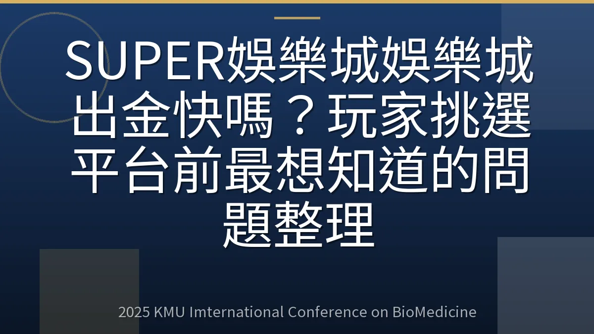 SUPER娛樂城娛樂城出金快嗎?玩家挑選平台前最想知道的問題整理