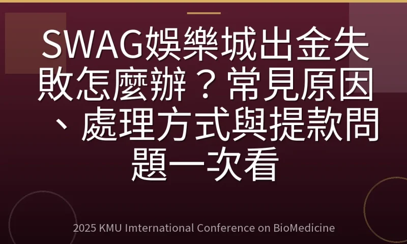 SWAG娛樂城出金失敗怎麼辦?常見原因、處理方式與提款問題一次看