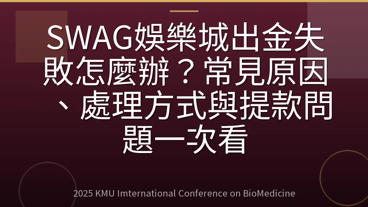 SWAG娛樂城出金失敗怎麼辦?常見原因、處理方式與提款問題一次看