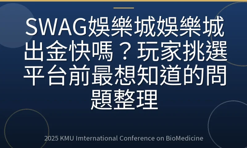 SWAG娛樂城娛樂城出金快嗎？玩家挑選平台前最想知道的問題整理