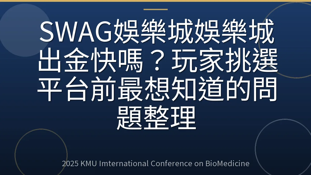 SWAG娛樂城娛樂城出金快嗎?玩家挑選平台前最想知道的問題整理