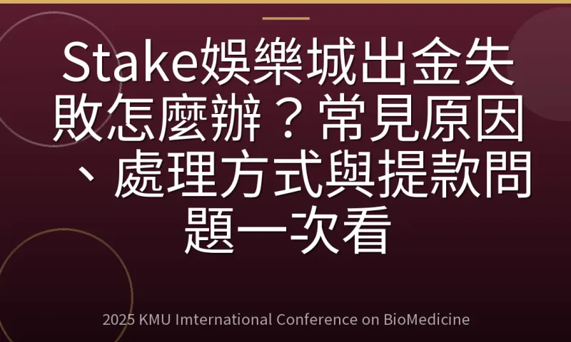 Stake娛樂城出金失敗怎麼辦?常見原因、處理方式與提款問題一次看