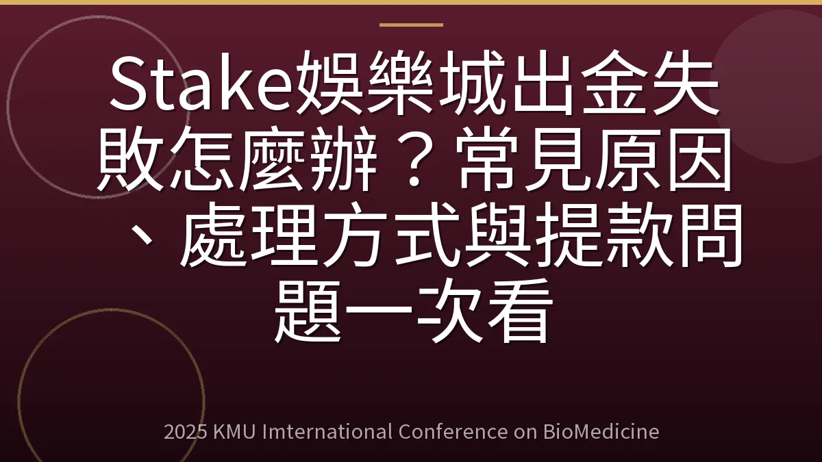 Stake娛樂城出金失敗怎麼辦?常見原因、處理方式與提款問題一次看